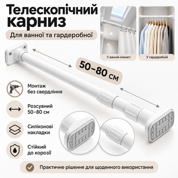 Телескопічний карниз для ванної без свердління, 50–80 см, білий