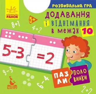 Пазли-половинки. Додавання і віднімання в межах 10 (9789667497965)