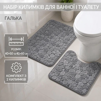 Набір килимків для ванної кімнати та туалету 2 шт з 3D рельєфом морської гальки — протиковзкі мати з гумованими елементами