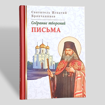 "Листи" зібрання творінь святителя Ігнатія Брянчанінова, тому 8
