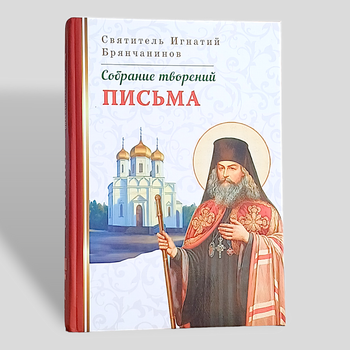 "Листи" зібрання творінь святителя Ігнатія Брянчанінова, тому 7