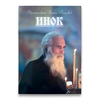 "Інок" архімандрит Пімен (Благово)