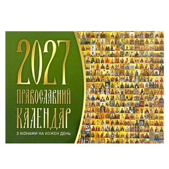Календарь настенный «Иконы на каждый день» на 2027 год (укр.)