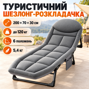 Туристичний розкладний шезлонг 200×70×30 см до 54 кг, складане похідне ліжко з металевим каркасом для кемпінгу та відпочинку