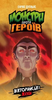 Настольная игра Geekach Games Монстры против героев Викторианские ужасы Monsters vs Heroes Victorian Nightmares (GKCH142MH1)