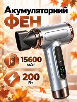 Акумуляторний бездротовий фен для волосся з теплим та холодним повітрям 200 Вт сірий (FENg-200W)