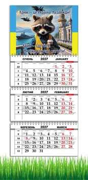 Календарь настенный квартальный на 2027 год на три пружины, Apriori ,Енот Бодя , Крым , Патриотический календарь , украинский сувенир , 29,7х61см , 3 вид
