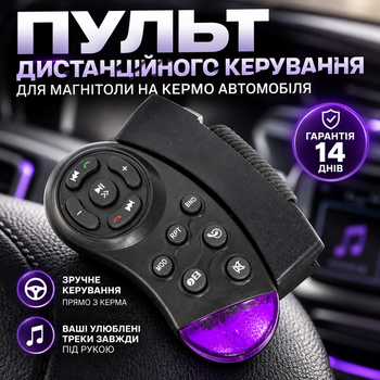 Пульт дистанционного управления для магнитолы на руль автомобиля с гарантией 14 дней