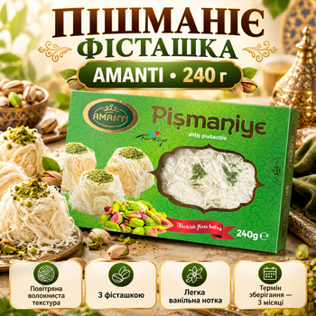 Пишмание Amanti Фисташка 240 г восточные сладости воздушный десерт с карамельным вкусом фисташками к чаю подарок