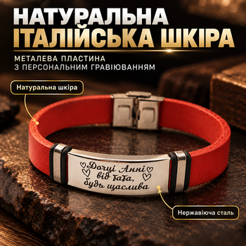 Шкіряний браслет з італійської шкіри з гравіюванням "Доці, Анні від тата, будь щасливою" Регульований розмір 23 см Сталь/Червоний (218801)