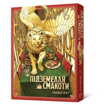 Манґа Підземелля смакоти. Омнібус 6 (Томи 11–12)