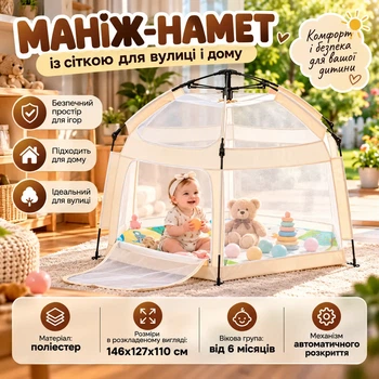 Манеж-палатка с сеткой от комаров для детей от 6 месяцев автоматическое раскрытие полиэстер бежевый