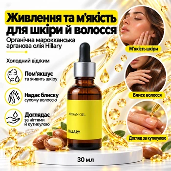 Масло Hillary Organic Cold-pressed Moroccan Argan Oil органическое марокканское аргановое холодного отжима 30 мл HI-04-366