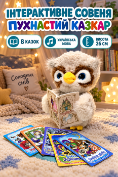 Совеня інтерактивне LIMO TOY Пухнастий казкар 8 карток з казками 26 см (FT 0055)
