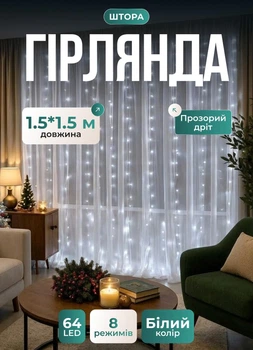 Светодиодная гирлянда штора 64 LED лампочек новогодняя гирлянда водопад 1,5х1,5 м 8 Вт шторка гирлянда 8 режимов свечения белый провод Белый