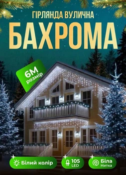 Уличная гирлянда Бахрома 6 метров светодиодная гирлянда штора на улицу 105 LED лампочек гирлянда на улицу от сети белый провод Белый