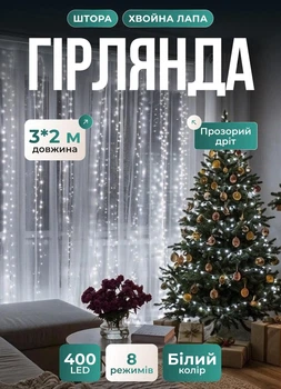 Світлодіодна гірлянда штора 3х2 м 400 LED світлодіодів шторка новорічна гірлянда хвойна лапа 8 режимів білий провід Білий