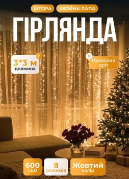Светодиодная гирлянда штора 3х3 м 600 LED светодиодов шторка новогодняя гирлянда хвойная лапа 8 режимов белый провод Желтый