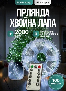 Светодиодная гирлянда Хвойная лапа 100 м 2000 LED светодиодов новогодняя гирлянда роса на катушке 8 режимов белый провод Белый