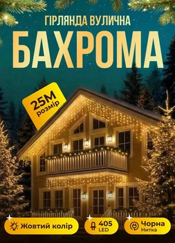 Уличная гирлянда Бахрома 25 метров светодиодная гирлянда штора 405 LED гирлянда на улицу на дом от сети черный провод Желтый