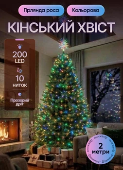 Светодиодная гирлянда конский хвост GarlandoPro новогодняя гирлянда роса 2 метра 200LED светодиодов 10 линий Мультиколор