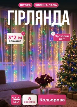Светодиодная гирлянда штора 144 LED лампочек гирлянда штора водопад 3х2 метра 8 режимов свечения работа от сети 220 В Мультиколор