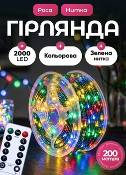 Светодиодная гирлянда роса 200 метров 2000 led на котушке с пультом 8 режимов зеленый провод Мультиколор