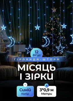 Светодиодная гирлянда штора 3 метра GarlandoPro гирлянда звезды и луна 12 фигур 3х0,9 м гирлянды для дома 8 режимов Синий