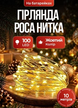 Гирлянда роса для елки 10 м GarlandoPro капля на батарейках 100 led белый провод Желтая