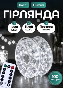 Светодиодная гирлянда роса 100 метров GarlandoPro 1000 led на катушке с пультом 8 режимов белый провод Белый
