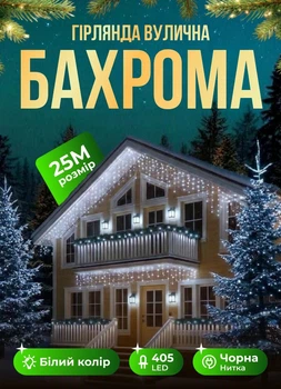 Гірлянда вулична Бахрома 25 м світлодіодна гірлянда штора 405 LED гірлянда на вулицю на будинок від мережі чорний провід Білий