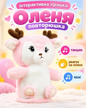 М'яка інтерактивна іграшка Оленя (повторюшка, танцює, реагує на сплеск, пісні)
