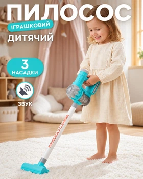 Дитячий вертикальний пилосос (53.5 см, 6 варіантів збірки, змінні насадки, підсвічування/звук)