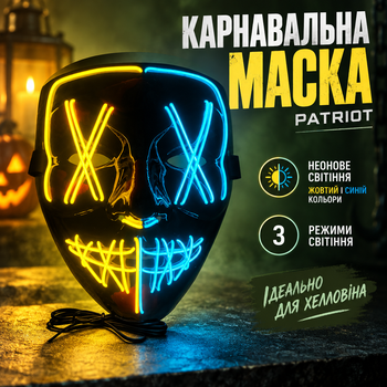 Карнавальная маска Patriot с неоновым желто-синим свечением и 3 режимами для Хэллоуина Судная ночь