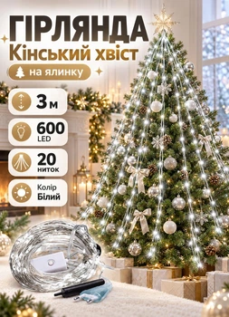 Гирлянда Конский хвост 3 метра 600 LED 20 нитей светодиодная новогодняя гирлянда для елки Белый