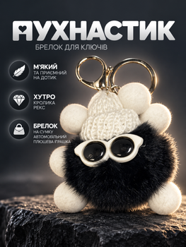 Брелок игрушка плюшевый 8см MYK015 прикольный для ключей автомобиля сумок машины рюкзак мотоцикла на машину мужской женский детский черный