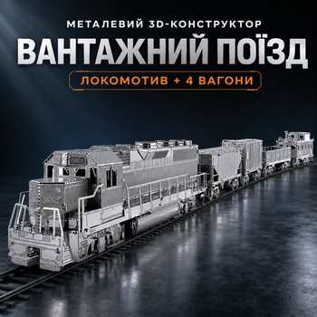 3D-пазл з металу «Вантажний поїзд»: локомотив і 4 вагони