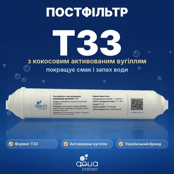 Постфильтр Aqua Brilliant T33 с активированным кокосовым углем для систем обратного осмоса