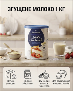 Молоко згущене сгущенка сгущене Benestare Leche condensada original 8% 1 кг