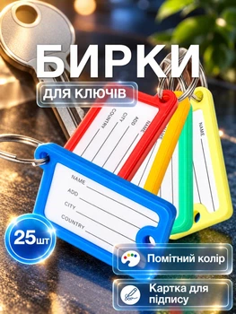 Бирки для ключів брелоки пластикові для маркування ключів кабінетів готелів багажу офісні з паперовою вкладкою та металевим кільцем інфо вікном брелок бирка набір 25 шт Univerza Різнокольорові 98_2_25_1B