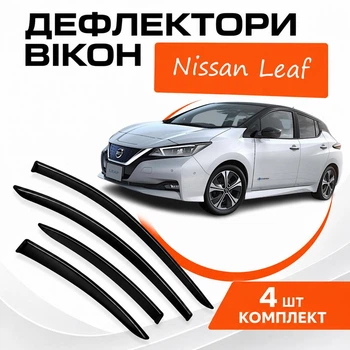 Дефлекторы боковых окон Nissan Leaf II Ниссан Лиф 2 2017- ветровики