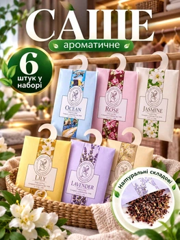 Арома саше VMHouse для гардеробу та авто набір 6 запахів ароматизатор / освіжувач повітря в машину (0071-0601)