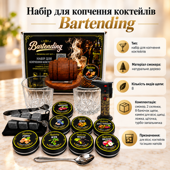 Набор для копчения коктейлей Bartending Smoke Barrel Duo — смокер-бочка, 8 видов щепы, 2 стакана 295 мл, камни для виски 2 × 2 × 2 см
