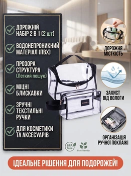 Дорожній набір 2 в 1 органайзер для косметики водонепроникний 23х14.5х17 см і косметичка 18х8х10.5 см Прозорий