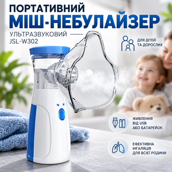 Портативний ультразвуковий міш-небулайзер JSL-W302 з масками для дітей та дорослих, живлення від USB і батарейок
