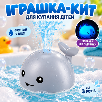 Игрушка для купания детей в виде кита с фонтаном и LED подсветкой для ванной от 3 лет