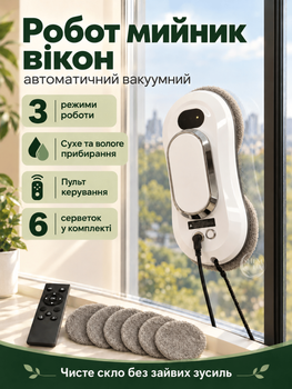 Робот-мойщик окон автоматический с пультом и 3 режимами работы, вакуумный мойщик стекла с комплектом салфеток для сухой и влажной уборки зеркал и стеклянных поверхностей Белый, RMV-026-White