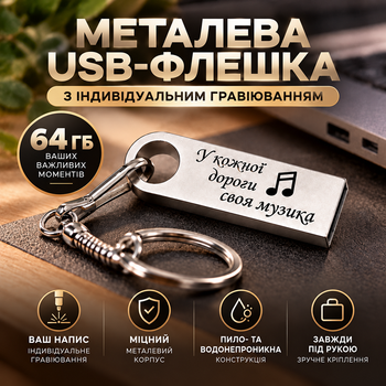 USB флешка з гравіюванням "У кожної дороги своя музика" 64 GB LazerTAC (230601)