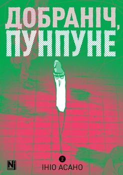 Манга Спокойной ночи, Пунпун. Том 2