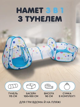Детская палатка 3 в 1 с туннелем и бассейном 70х70х90 см игровой комплекс голубой для мальчиков и девочек полиэстер pop-up